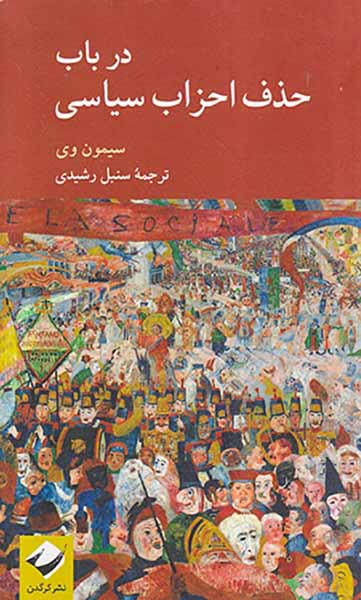 در باب حذف احزاب سیاسی