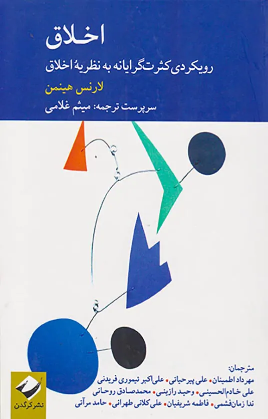 اخلاق(رویکردی کثرت گرایانه به نظریه اخلاق)