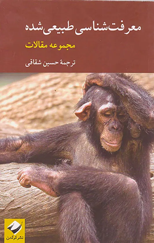 معرفت شناسی طبیعی شده
