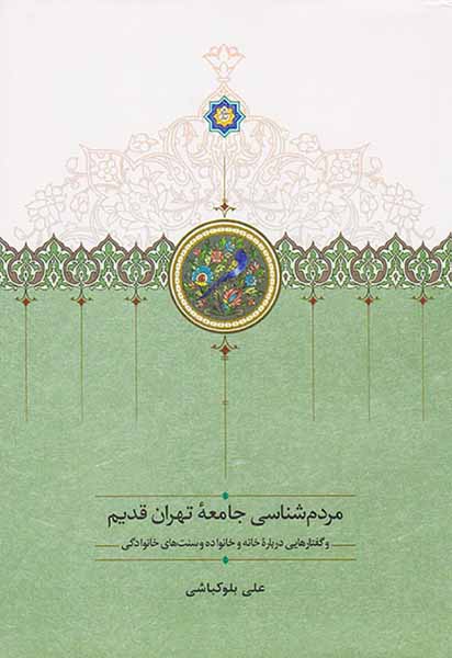 مردم شناسی جامعه تهران قدیم
