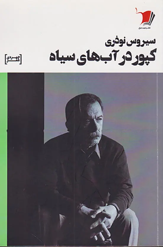 کپور در آب های سیاه