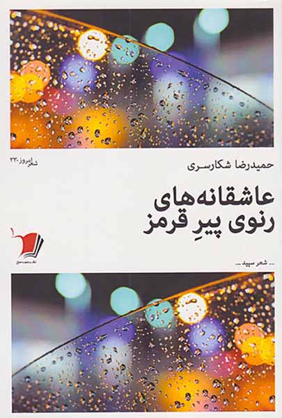 عاشقانه های رنوی پیر قرمز