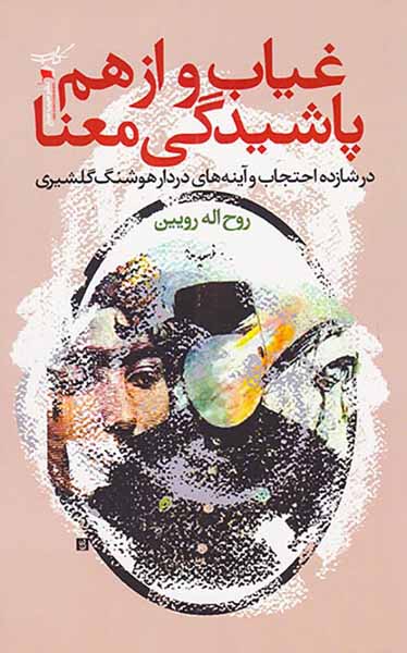 غیاب و از هم پاشیدگی معنا