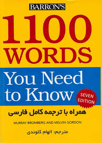 1100واژه که باید دانست با ترجمه