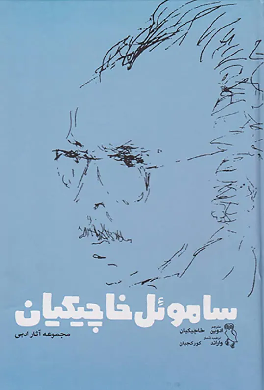ساموئل خاکچیان مجموعه آثار ادبی
