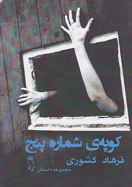کوپه ی شماره پنج