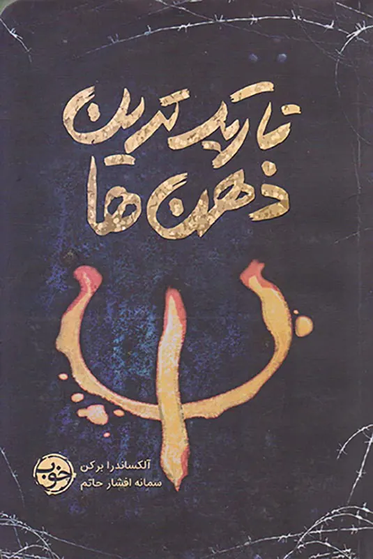 تاریک ترین ذهن ها