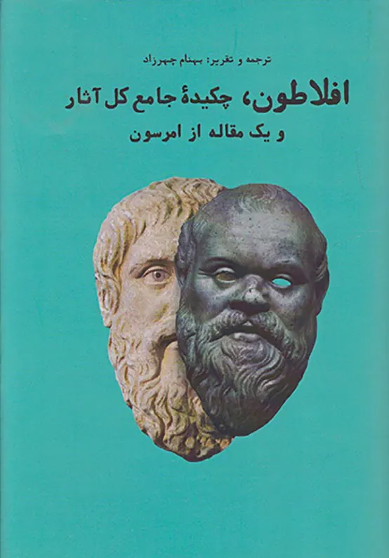 افلاطون چکیده جامع کل آثار و یک مقاله از امرسون