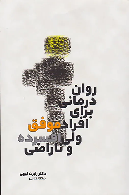 روان درمانی برای افراد موفق ولی افسرده و ناراضی