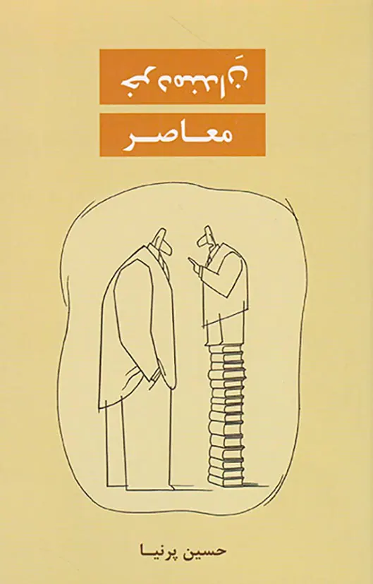 خردمندان معاصر