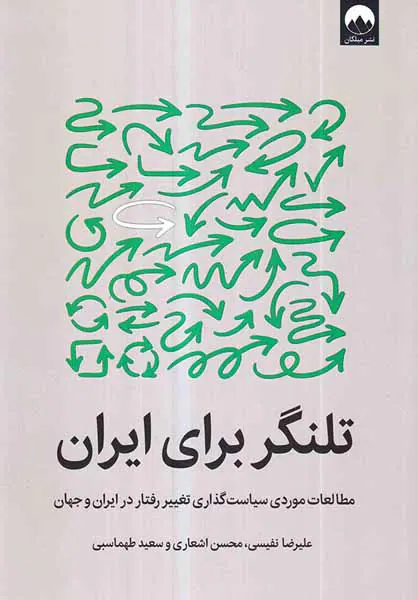 تلنگر برای ایران