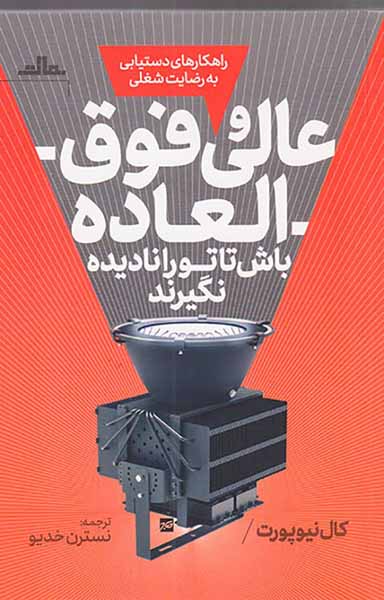 عالی و فوق العاده باش تا تو را نادیده نگیرند