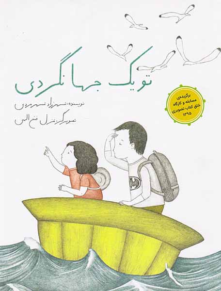 تو یک جهانگردی