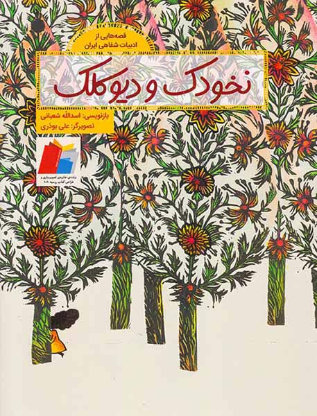 قصه هایی از ادبیات شفاهی ایران نخودک و دیو کلک