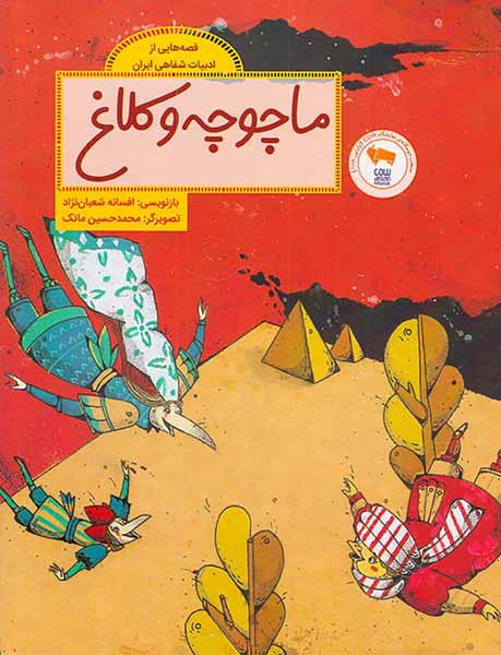 قصه هایی از ادبیات شفاهی ایران ماچوچه و کلاغ