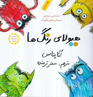 هیولای رنگ ها
