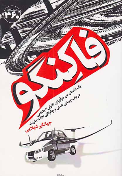 فاکنگو