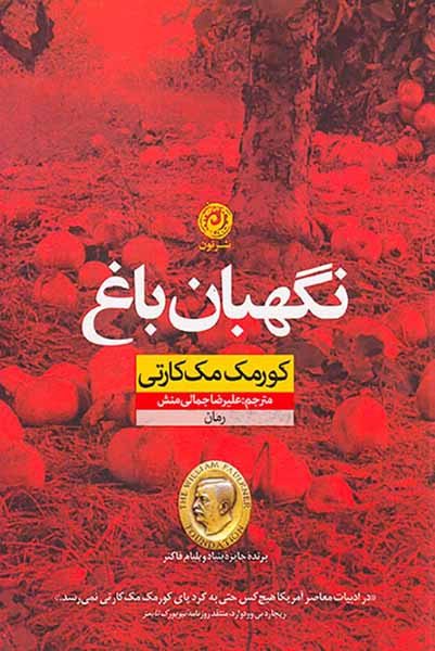 نگهبان باغ