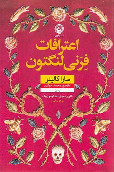 اعترافات فرنی لنگتون