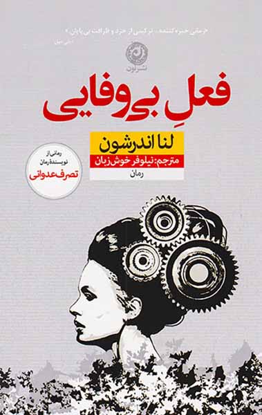 فعل بی وفایی