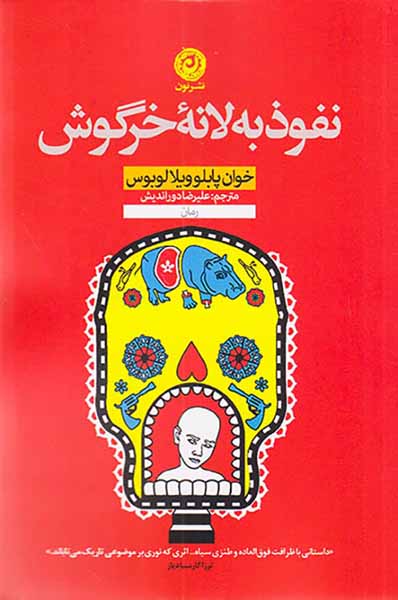 نفوذ به لانه خرگوش