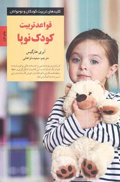 قواعد تربیت کودک نوپا
