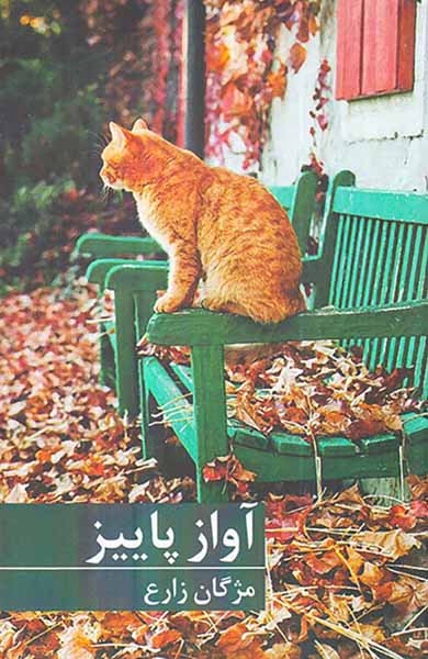 آواز پاییز