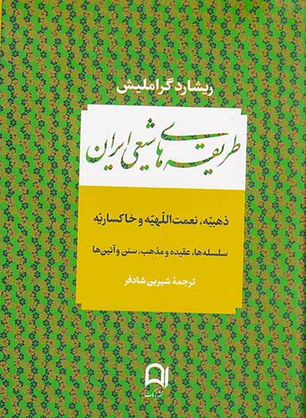 طریقه های شیعی ایران (ذهبیه نعمت اللهیه و خاکساریه)