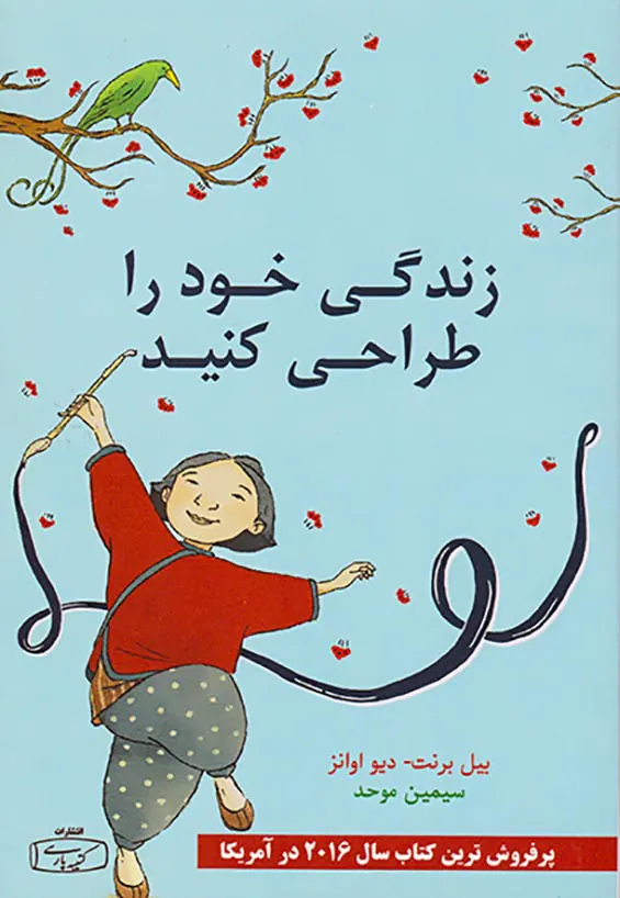 زندگی خود را طراحی کنید