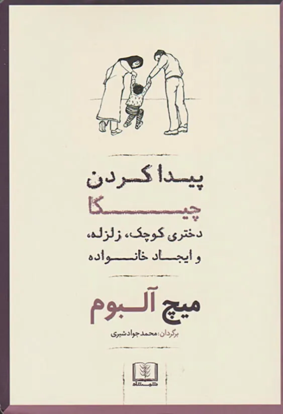 پیدا کردن چیکا(دختری کوچک زلزله و ایجاد خانواده)