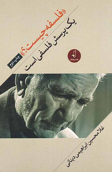 فلسفه چیست (یک پرسش فلسفی است)