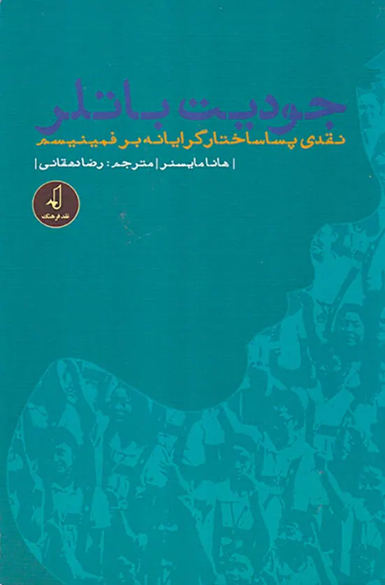 جودیت باتلر(نقدی پساساختار گرایانه بر فمنیسم)