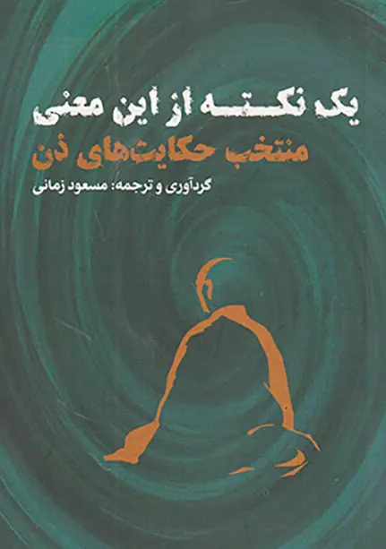 یک نکته از این معنی (منتخب حکایت های ذن)