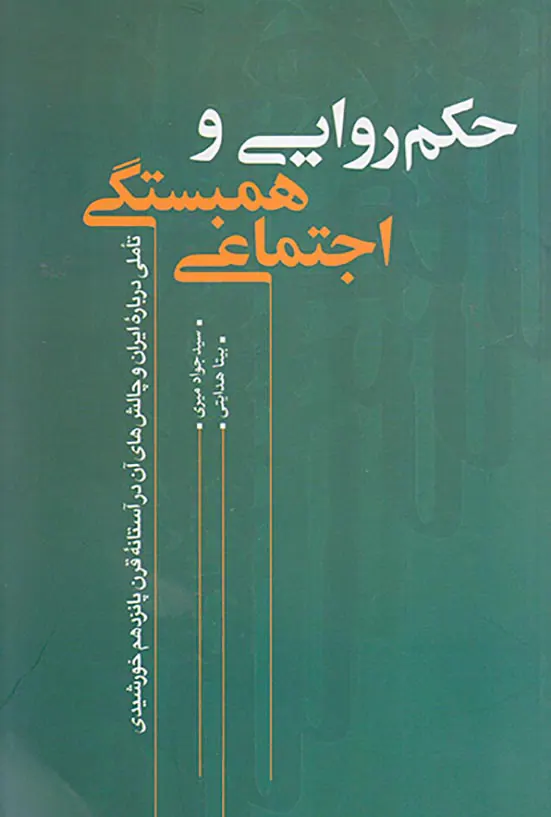 حکم روایی و همبستگی اجتماعی