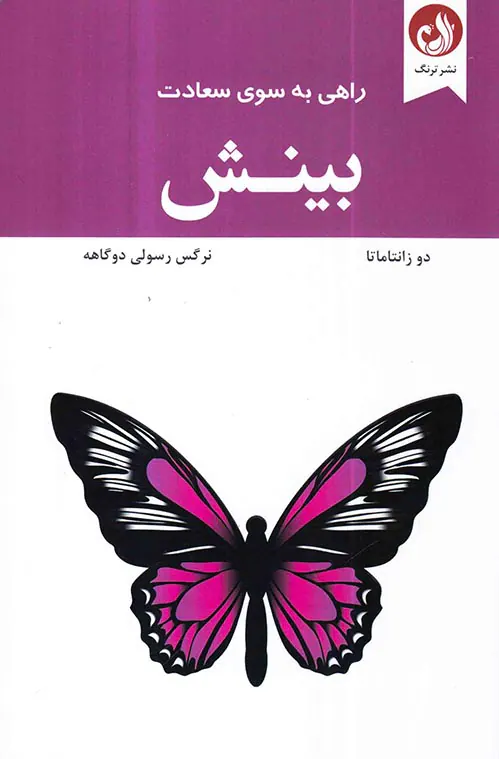 بینش راهی به سوی سعادت
