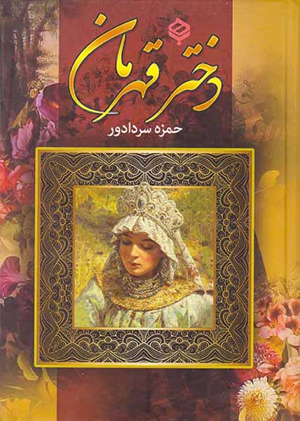 دختر قهرمان