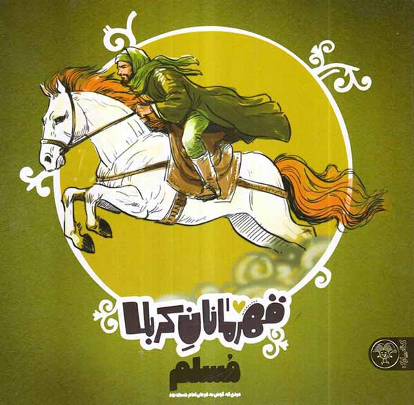 قهرمانان کربلا مسلم