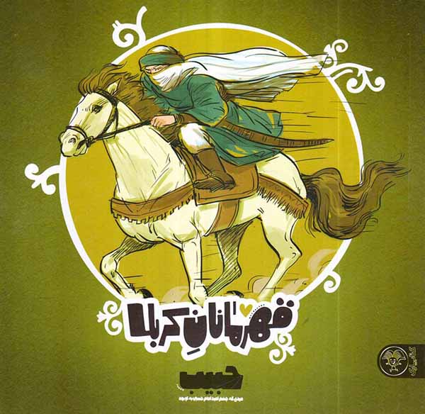 قهرمانان کربلا حبیب