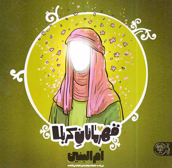 قهرمانان کربلا ام البنین