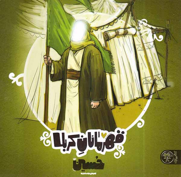 قهرمانان کربلا حسین