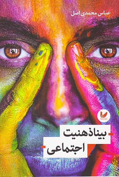 بیناذهنیت اجتماعی
