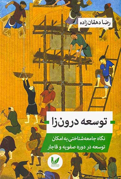 توسعه درون زا_نگاه جامعه شناختی به امکان توسعه در دوره صفویه و قاجار