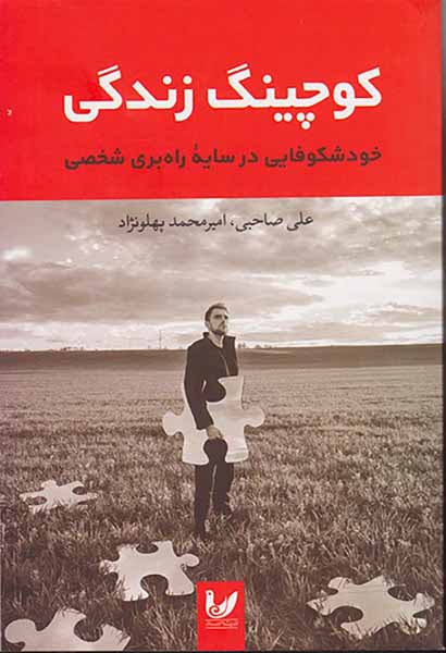 کوچینگ زندگی(خودشکوفایی در سایه راه بری شخصی)