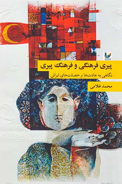 پیری فرهنگی و فرهنگ پیری
