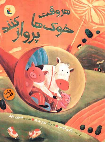 هر وقت خوک ها پرواز کنند