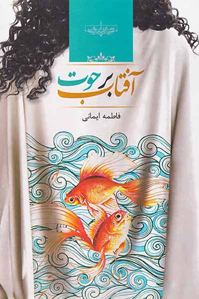 آفتاب بر حوت