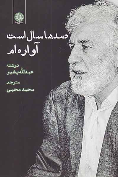 صدها سال است آواره ام
