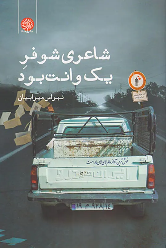 شاعری شوفر یک وانت بود