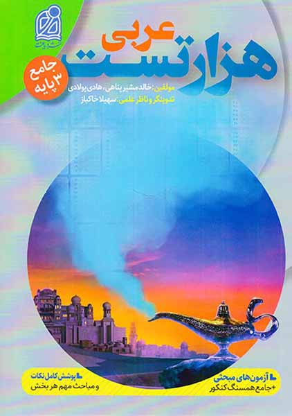 کتاب هزار تست عربی جامع3 پایه انتشارات نشر دریافت
