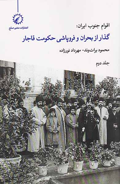 اقوام جنوب ایران گذار از بحران و فروپاشی حکومت قاجار جلد دوم